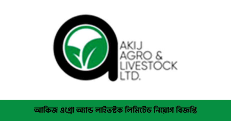 আকিজ এগ্রো অ্যান্ড লাইভস্টক লিমিটেড নিয়োগ বিজ্ঞপ্তি