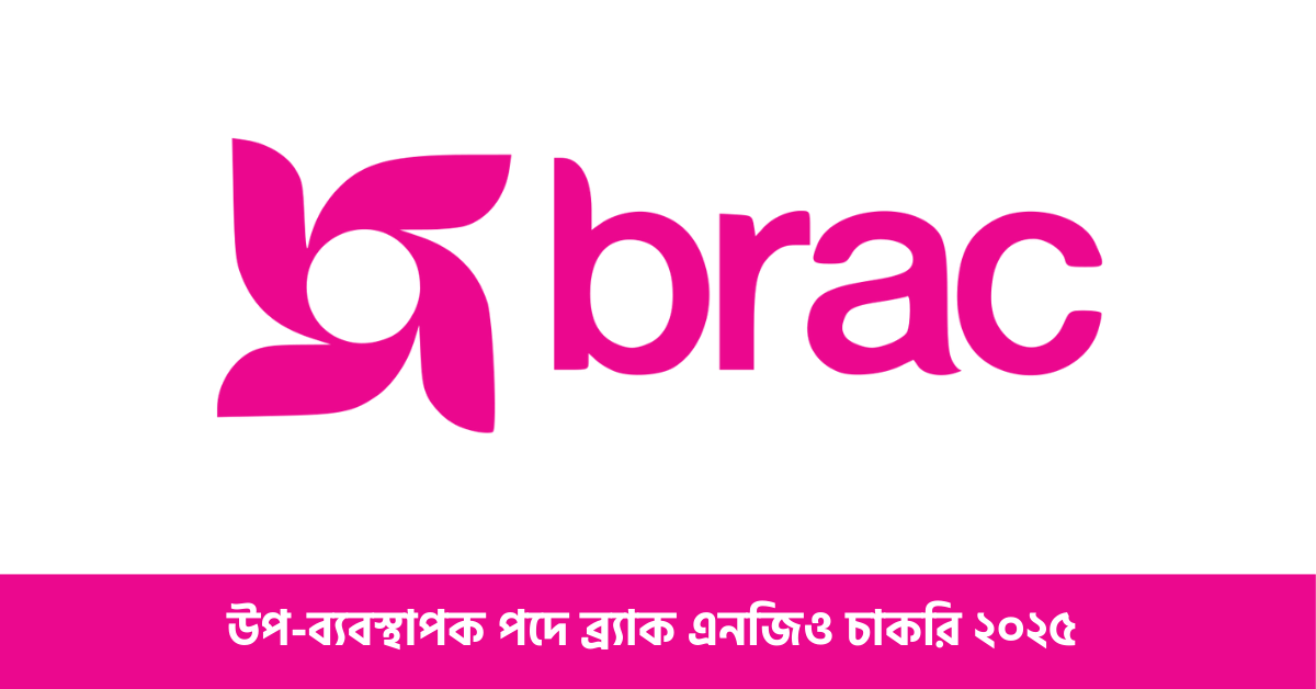 উপ ব্যবস্থাপক পদে ব্র্যাক এনজিও চাকরি ২০২৫