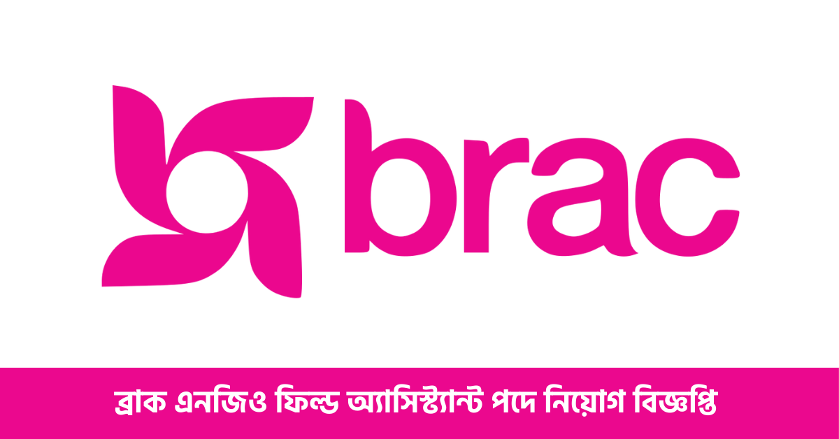 ব্র্যাক এনজিওতে চাকরি, এইচএসসি পাসেই আবেদন  