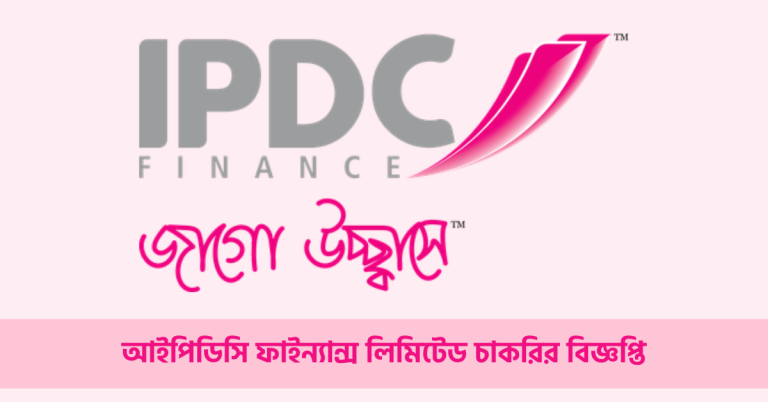 আইপিডিসি ফাইন্যান্স লিমিটেড চাকরির বিজ্ঞপ্তি