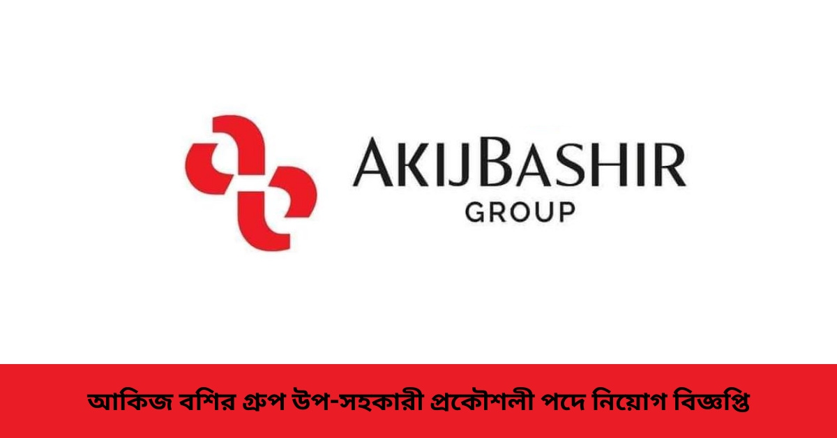 আকিজ বশির গ্রুপ উপ-সহকারী প্রকৌশলী পদে নিয়োগ বিজ্ঞপ্তি