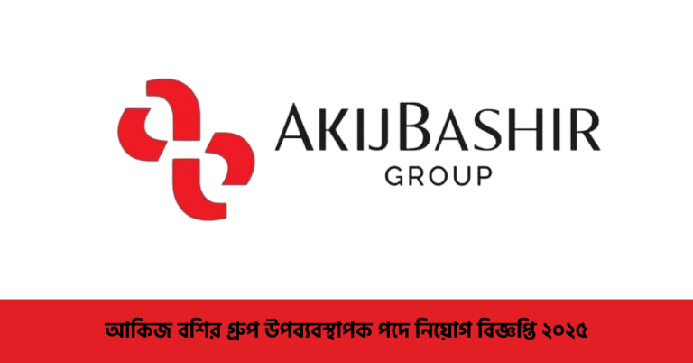 আকিজ বশির গ্রুপ উপব্যবস্থাপক পদে নিয়োগ বিজ্ঞপ্তি ২০২৫
