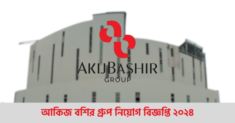 আকিজ বশির গ্রুপ নিয়োগ বিজ্ঞপ্তি