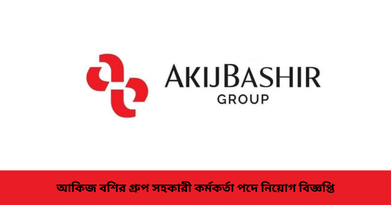 আকিজ বশির গ্রুপ সহকারী কর্মকর্তা পদে নিয়োগ বিজ্ঞপ্তি
