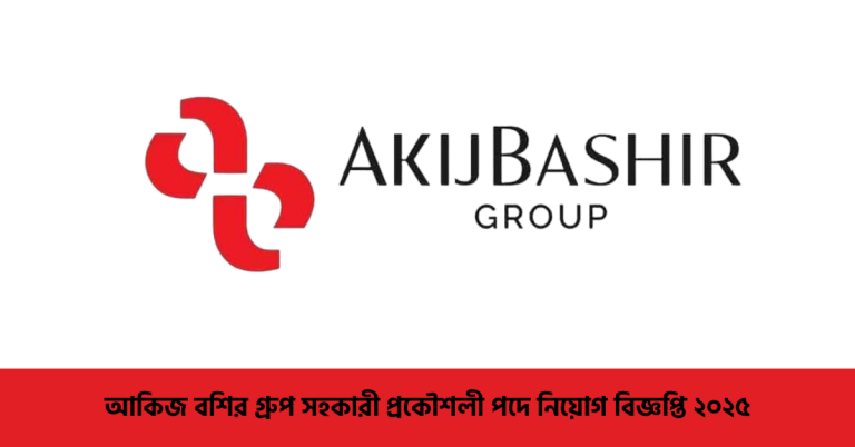 আকিজ বশির গ্রুপ সহকারী প্রকৌশলী পদে নিয়োগ বিজ্ঞপ্তি ২০২৫