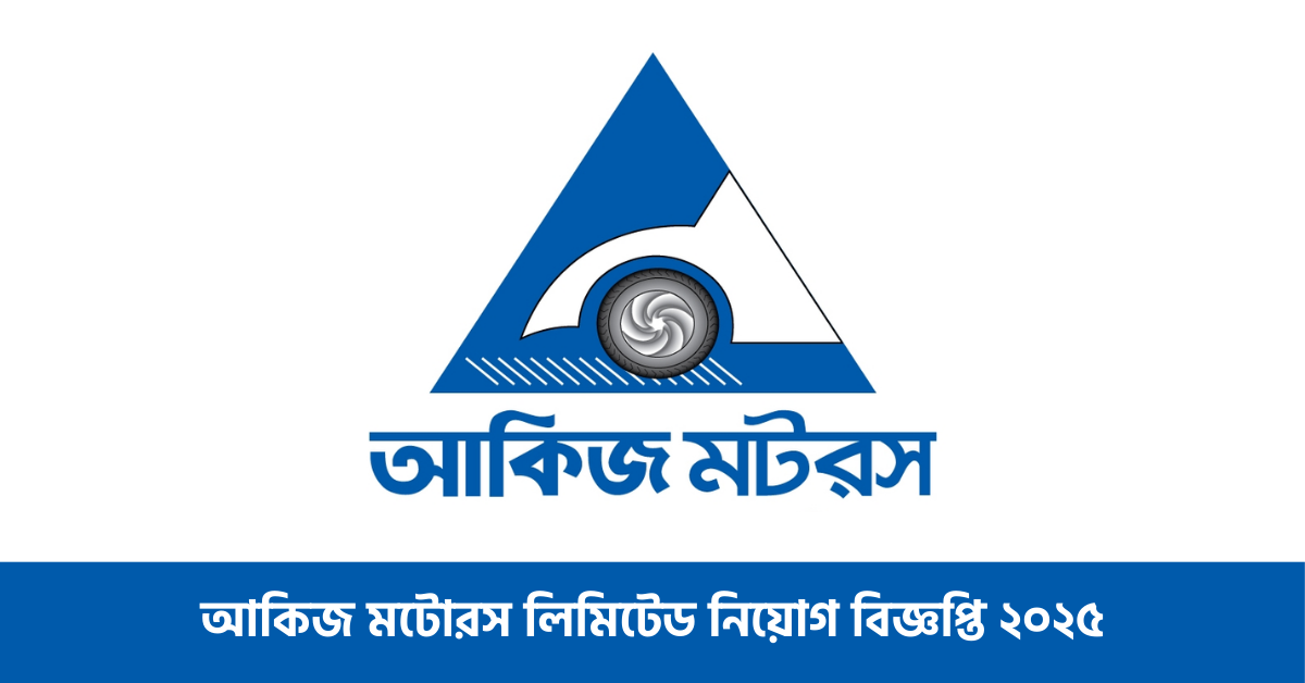 আকিজ মটোরস লিমিটেড নিয়োগ বিজ্ঞপ্তি ২০২৫ 