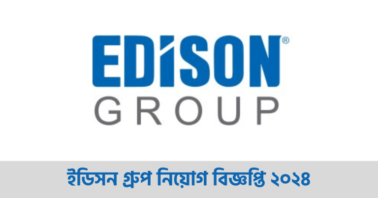 ইডিসন গ্রুপ নিয়োগ বিজ্ঞপ্তি
