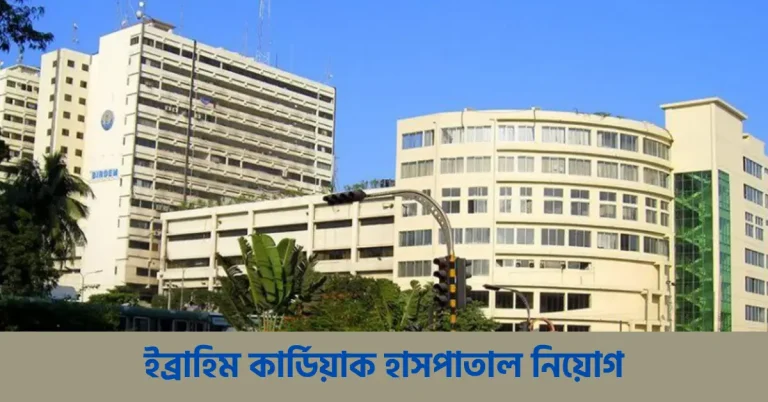 ইব্রাহিম কার্ডিয়াক হাসপাতাল নিয়োগ