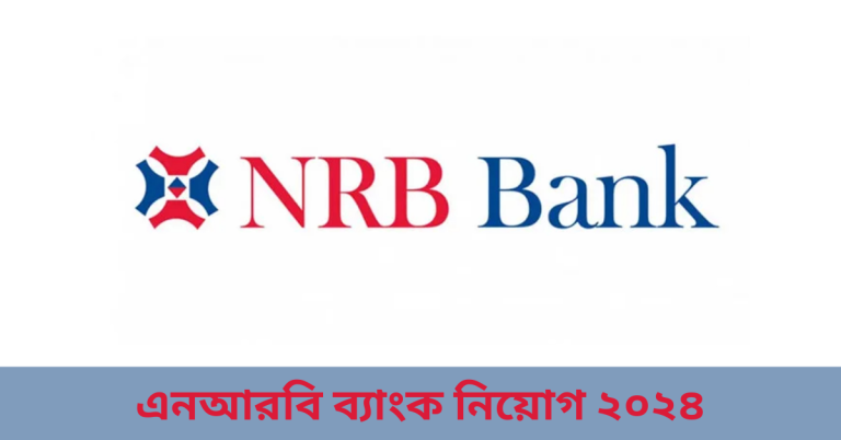 এনআরবি ব্যাংক নিয়োগ ২০২৪