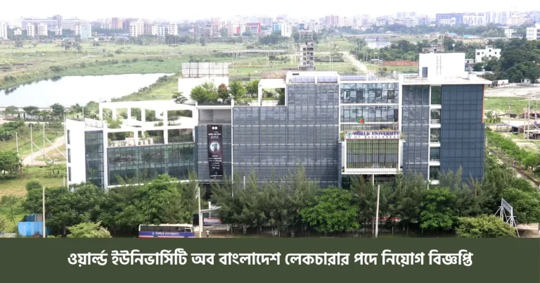 ওয়ার্ল্ড ইউনিভার্সিটি অব বাংলাদেশ লেকচারার পদে নিয়োগ বিজ্ঞপ্তি