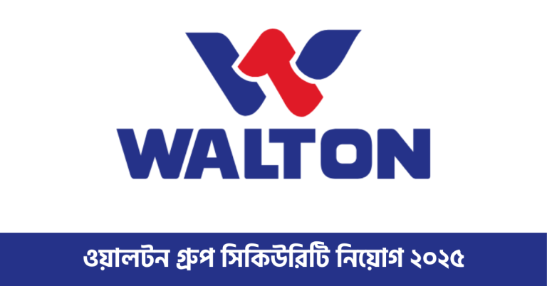 ওয়ালটন গ্রুপ সিকিউরিটি নিয়োগ ২০২৫