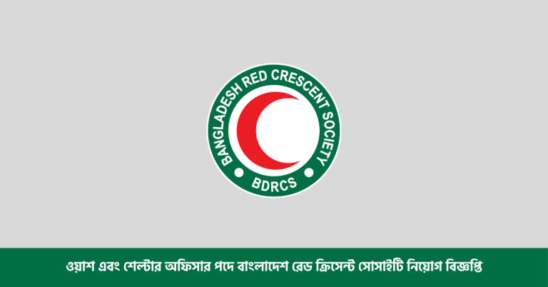 ওয়াশ এবং শেল্টার অফিসার পদে বাংলাদেশ রেড ক্রিসেন্ট সোসাইটি নিয়োগ বিজ্ঞপ্তি