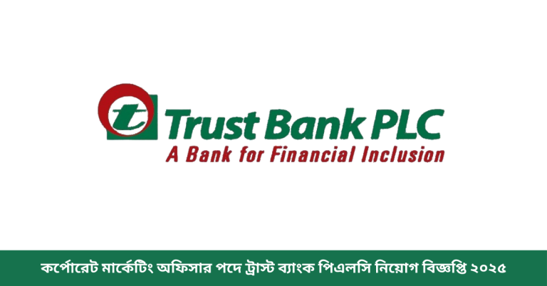 কর্পোরেট মার্কেটিং অফিসার পদে ট্রাস্ট ব্যাংক পিএলসি নিয়োগ বিজ্ঞপ্তি