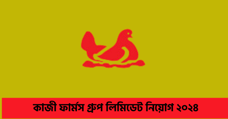 কাজী ফার্মস নিয়োগ ২০২৪