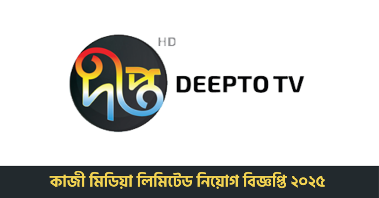 কাজী মিডিয়া লিমিটেড নিয়োগ বিজ্ঞপ্তি
