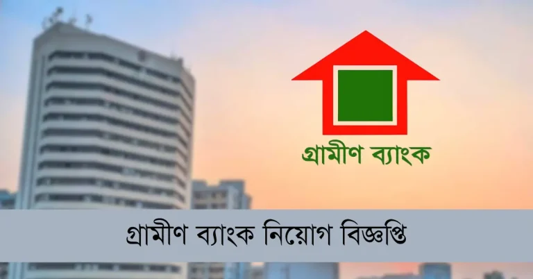 গ্রামীণ ব্যাংক নিয়োগ বিজ্ঞপ্তি