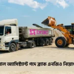 ব্র্যাক এনজিও নিয়োগ বিজ্ঞপ্তি 