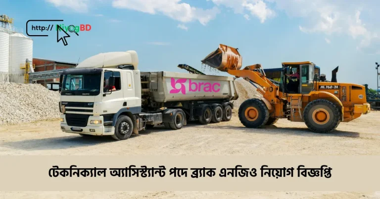 ব্র্যাক এনজিও নিয়োগ বিজ্ঞপ্তি 