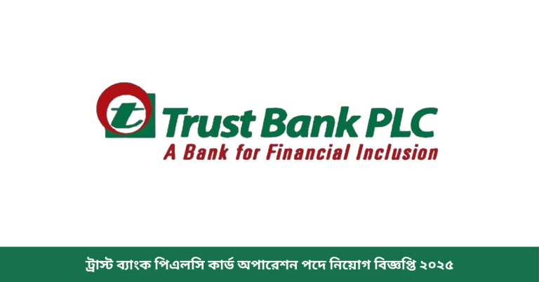 ট্রাস্ট ব্যাংক পিএলসি কার্ড অপারেশন পদে নিয়োগ বিজ্ঞপ্তি ২০২৫