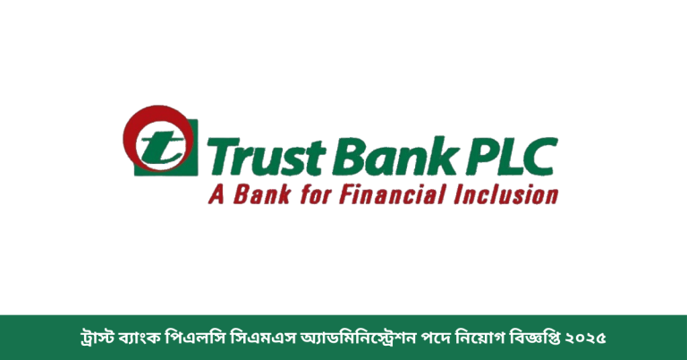 ট্রাস্ট ব্যাংক পিএলসি সিএমএস অ্যাডমিনিস্ট্রেশন পদে নিয়োগ বিজ্ঞপ্তি