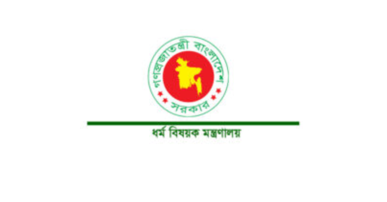 ধর্ম বিষয়ক মন্ত্রণালয় নিয়োগ বিজ্ঞপ্তি ২০২৫