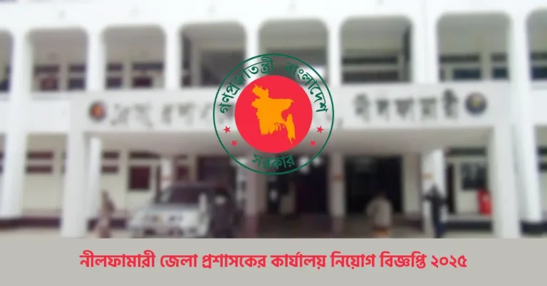 নীলফামারী জেলা প্রশাসকের কার্যালয় নিয়োগ বিজ্ঞপ্তি ২০২৫