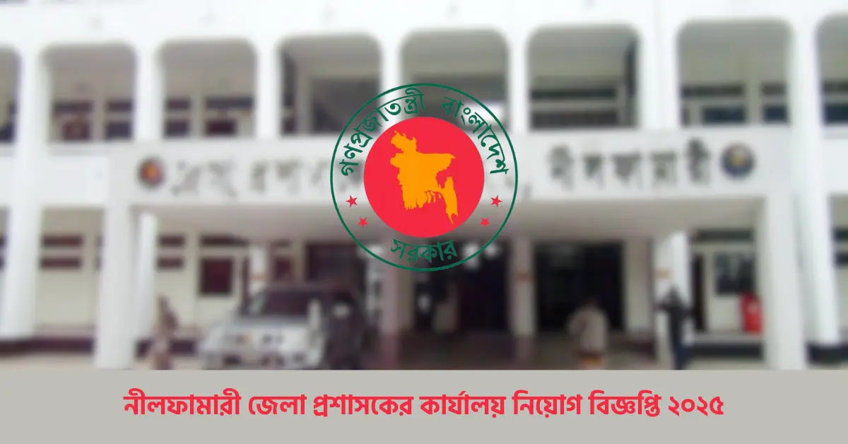 নীলফামারী জেলা প্রশাসকের কার্যালয় নিয়োগ বিজ্ঞপ্তি ২০২৫