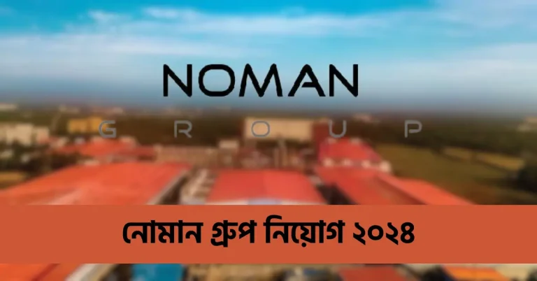 নোমান গ্রুপ নিয়োগ ২০২৪