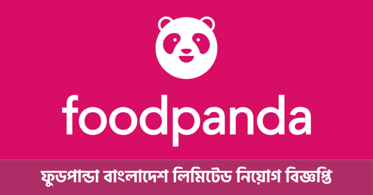 ফুডপান্ডা বাংলাদেশ লিমিটেড নিয়োগ বিজ্ঞপ্তি