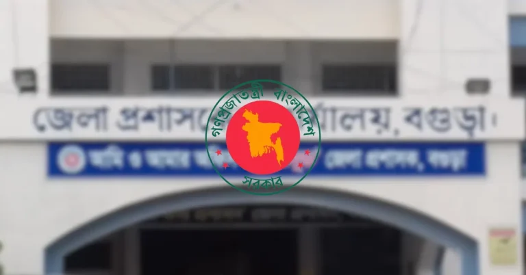 বগুড়া জেলা প্রশাসকের কার্যালয় নিয়োগ বিজ্ঞপ্তি ২০২৫