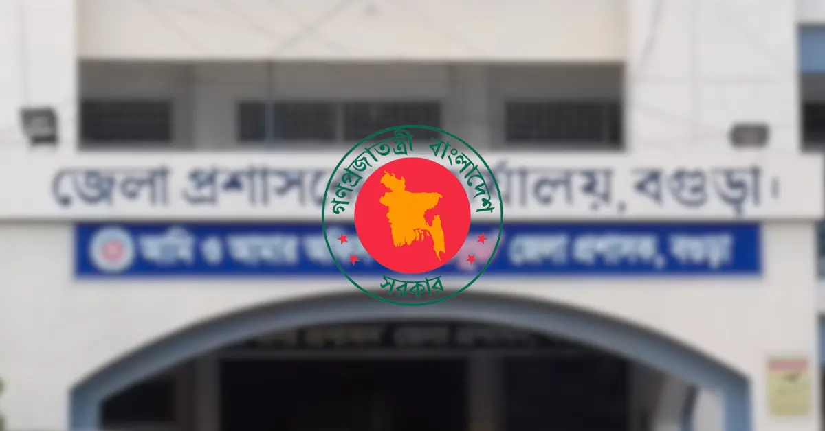 বগুড়া জেলা প্রশাসকের কার্যালয় নিয়োগ বিজ্ঞপ্তি ২০২৫