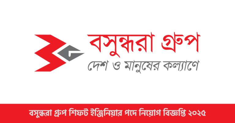 বসুন্ধরা গ্রুপ শিফট ইঞ্জিনিয়ার পদে নিয়োগ বিজ্ঞপ্তি 