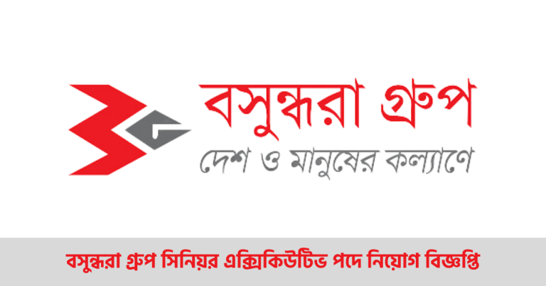 বসুন্ধরা গ্রুপ সিনিয়র এক্সিকিউটিভ পদে নিয়োগ বিজ্ঞপ্তি