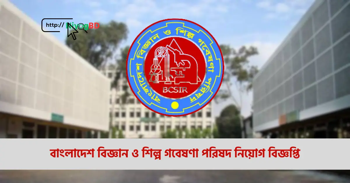 বাংলাদেশ বিজ্ঞান ও শিল্প গবেষণা পরিষদ নিয়োগ বিজ্ঞপ্তি ২০২৪