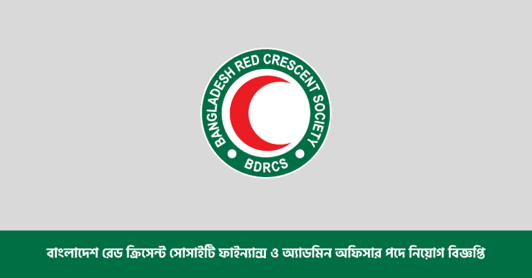 বাংলাদেশ রেড ক্রিসেন্ট সোসাইটি ফাইন্যান্স ও অ্যাডমিন অফিসার পদে নিয়োগ বিজ্ঞপ্তি 