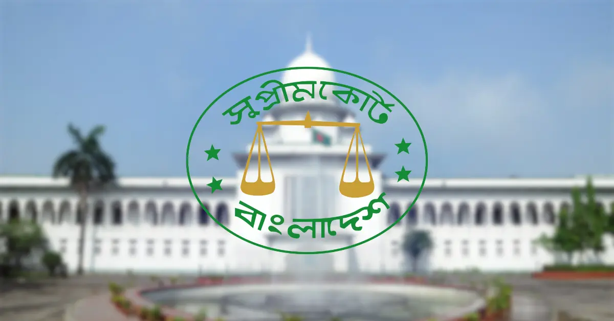 বাংলাদেশ সুপ্রীম কোর্ট নিয়োগ বিজ্ঞপ্তি ২০২৫