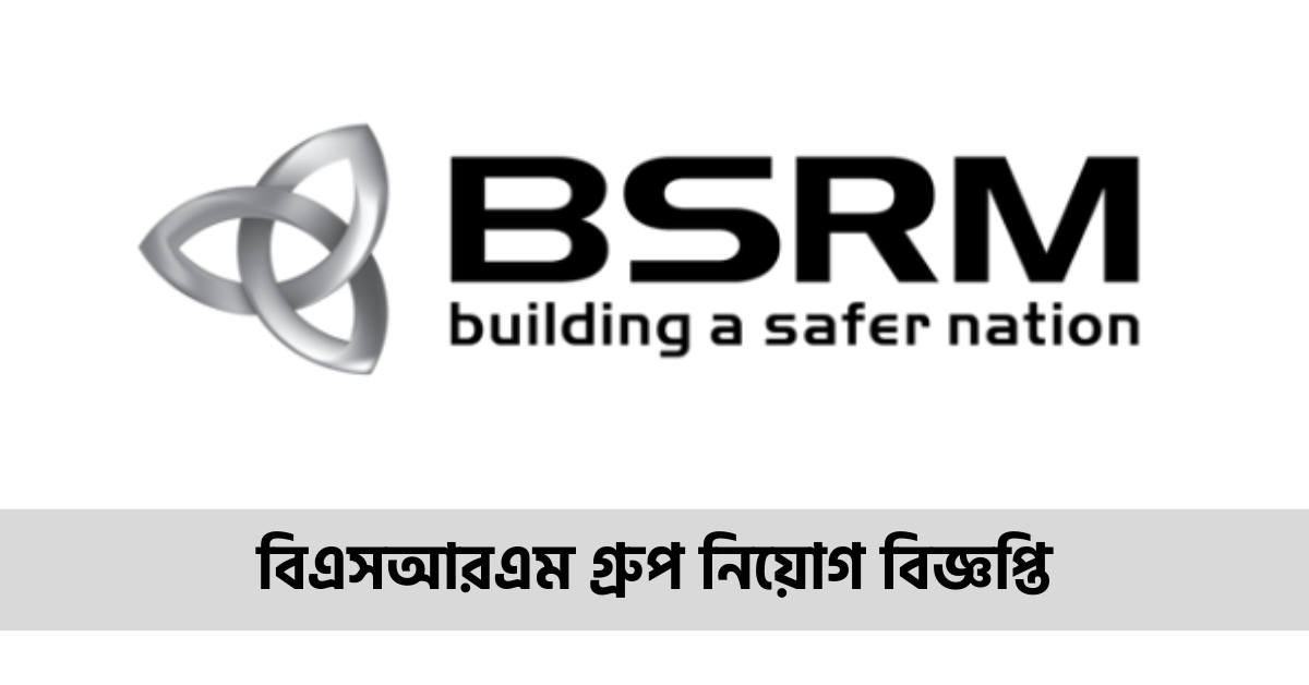 বিএসআরএম গ্রুপ নিয়োগ বিজ্ঞপ্তি