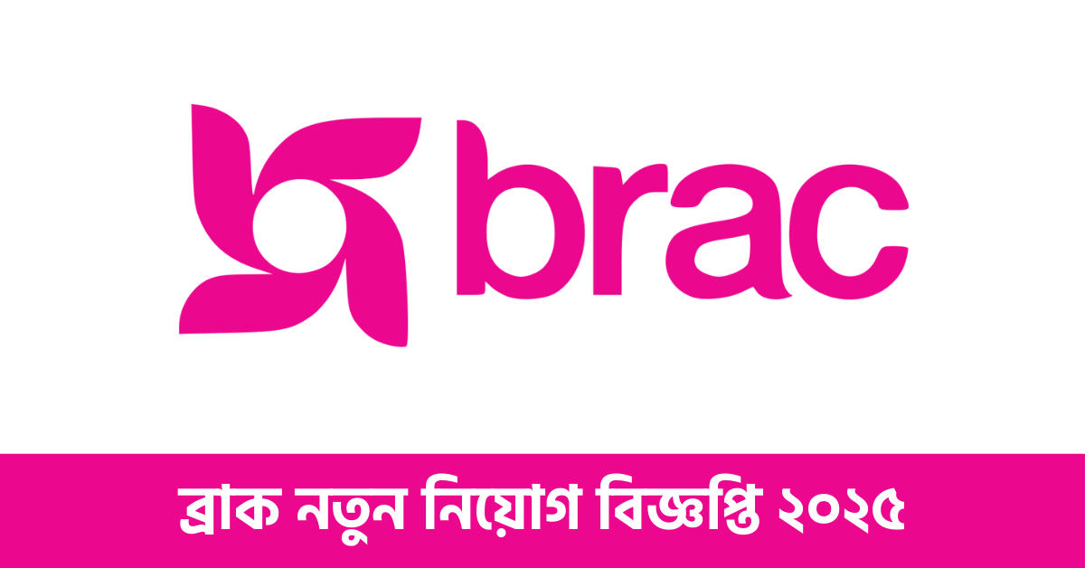 ব্রাক নতুন নিয়োগ বিজ্ঞপ্তি ২০২৫