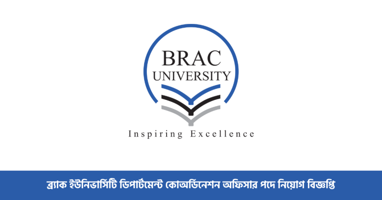 ব্র্যাক ইউনিভার্সিটি ডিপার্টমেন্ট কোঅর্ডিনেশন অফিসার পদে নিয়োগ বিজ্ঞপ্তি