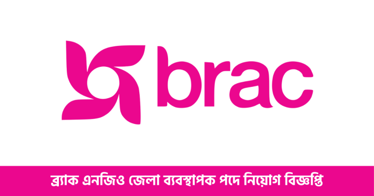 ব্র্যাক এনজিও জেলা ব্যবস্থাপক পদে নিয়োগ বিজ্ঞপ্তি