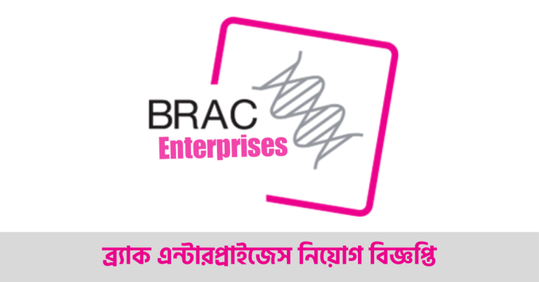 ব্র্যাক এন্টারপ্রাইজেস নিয়োগ বিজ্ঞপ্তি