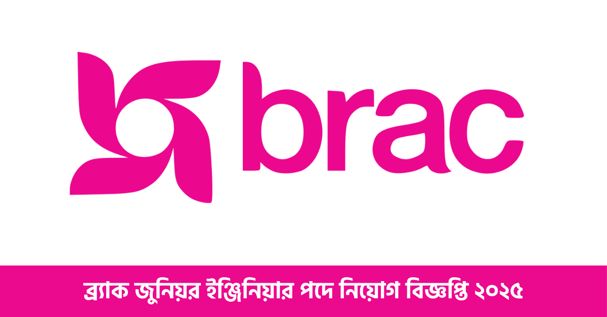 ব্র্যাক জুনিয়র ইঞ্জিনিয়ার পদে নিয়োগ বিজ্ঞপ্তি 