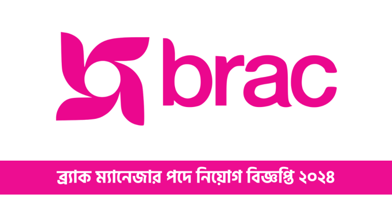 ব্র্যাক নিয়োগ বিজ্ঞপ্তি ২০২৪
