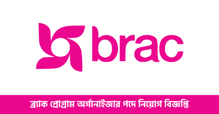 ব্র্যাক প্রোগ্রাম অর্গানাইজার পদে নিয়োগ বিজ্ঞপ্তি 