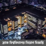 ব্র্যাক বিশ্ববিদ্যালয় নিয়োগ বিজ্ঞপ্তি