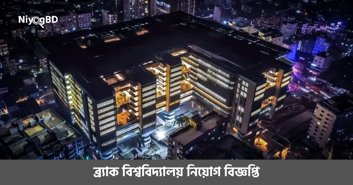 ব্র্যাক বিশ্ববিদ্যালয় নিয়োগ বিজ্ঞপ্তি