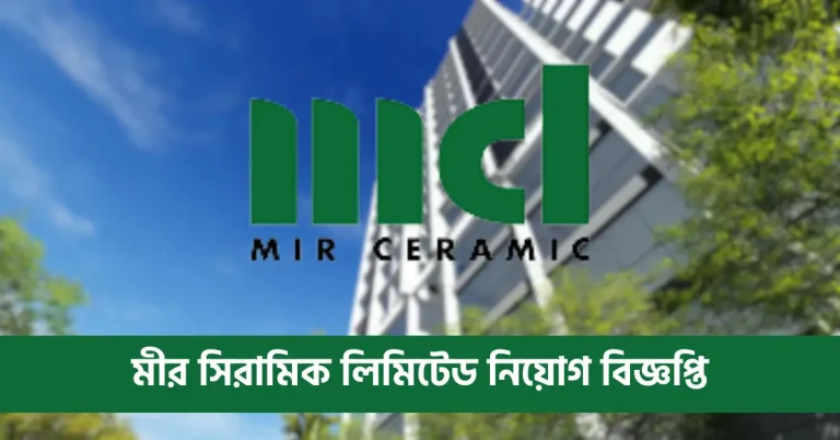 মীর সিরামিক লিমিটেড নিয়োগ বিজ্ঞপ্তি