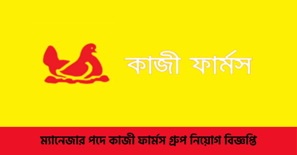 ম্যানেজার পদে কাজী ফার্মস গ্রুপ নিয়োগ বিজ্ঞপ্তি