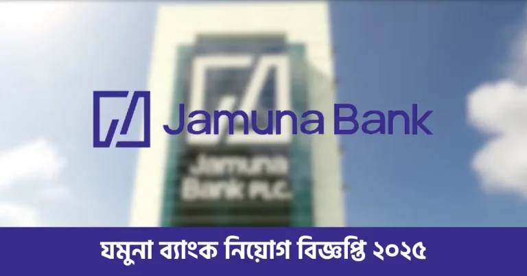 যমুনা ব্যাংক নিয়োগ বিজ্ঞপ্তি ২০২৫