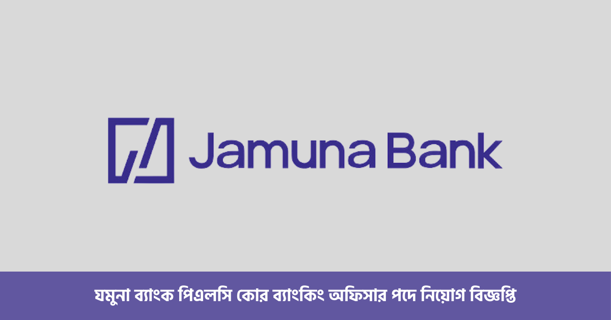 যমুনা ব্যাংক পিএলসি কোর ব্যাংকিং অফিসার পদে নিয়োগ বিজ্ঞপ্তি